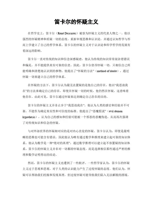 笛卡尔的怀疑主义