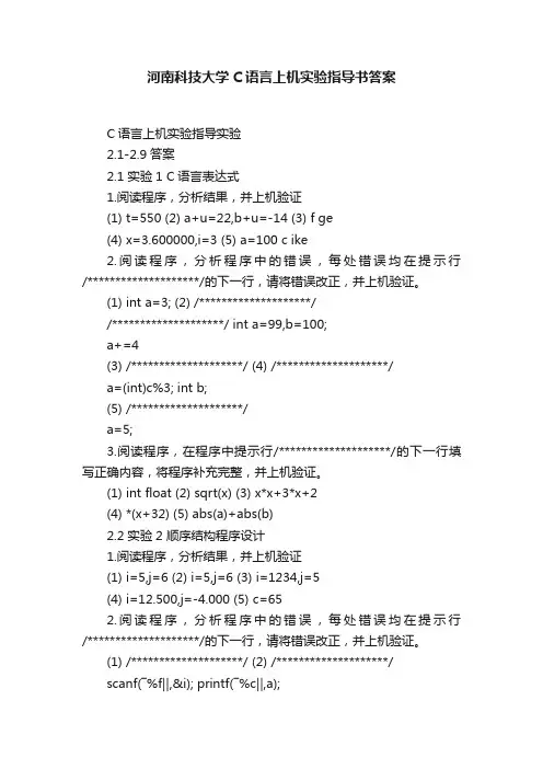 河南科技大学C语言上机实验指导书答案