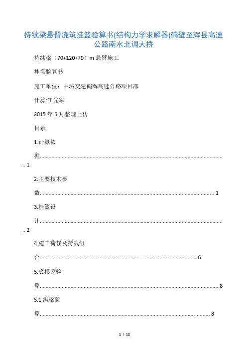 w连续梁悬臂浇筑挂篮验算书(结构力学求解器)讲课教案