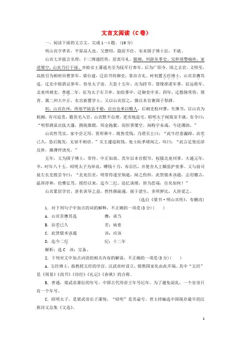 2019高考语文二轮复习文言文阅读C卷含解析