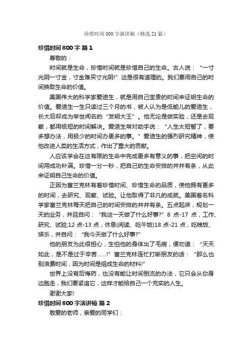 珍惜时间800字演讲稿（精选21篇）