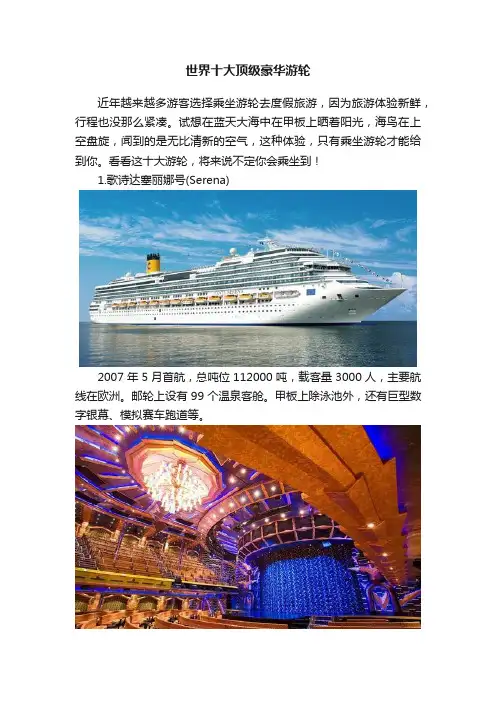 世界十大顶级豪华游轮