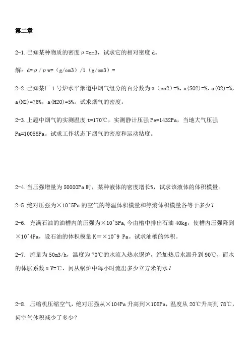 工程流体力学_第四版_孔珑_作业答案_详解