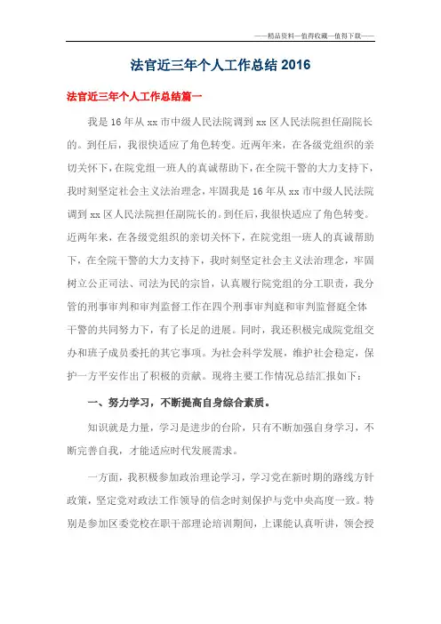 【精品】法官近三年个人工作总结2016
