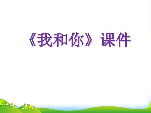 人教版六年级音乐上册：《我和你》课件3