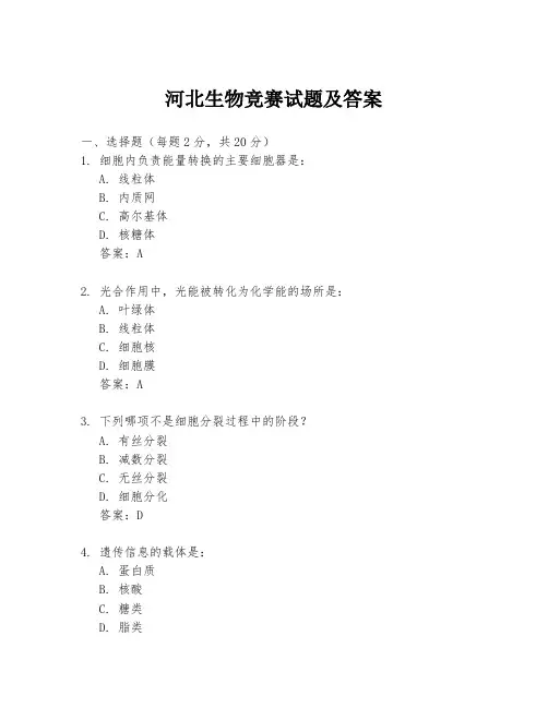 河北生物竞赛试题及答案