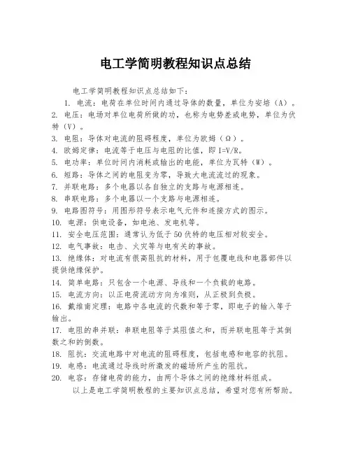 电工学简明教程知识点总结