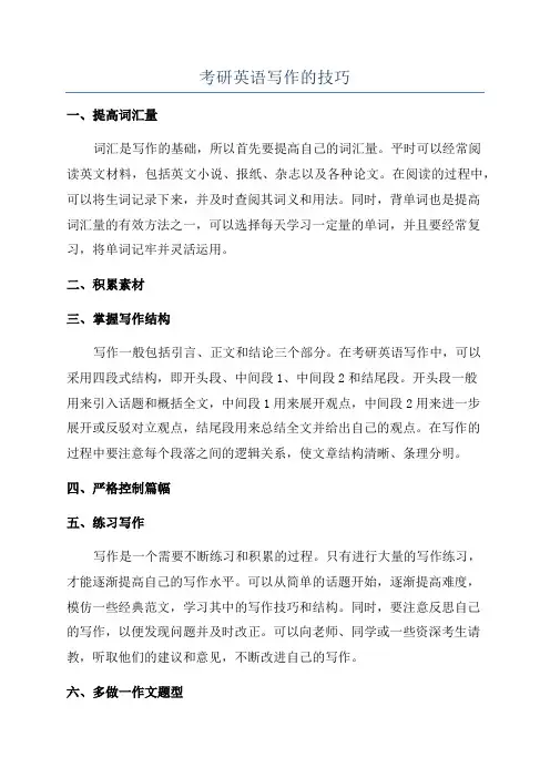 考研英语写作的技巧