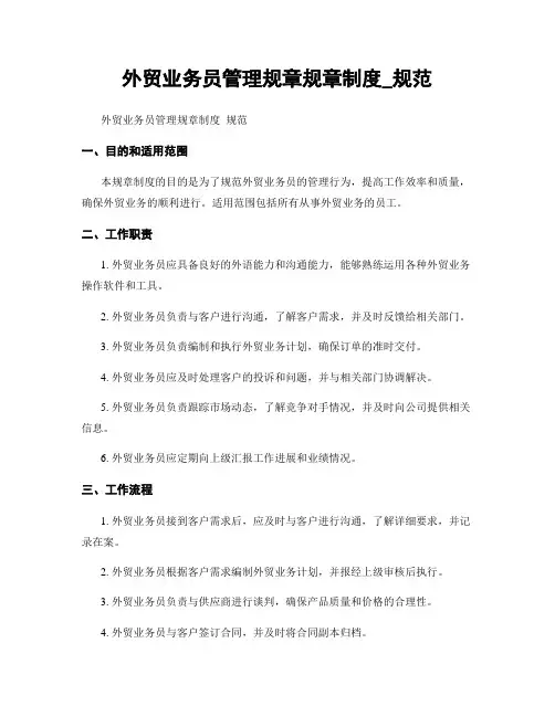 外贸业务员管理规章规章制度_规范
