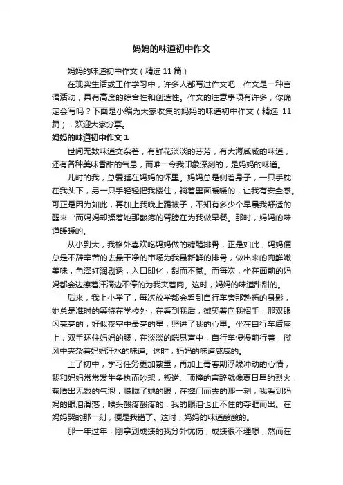 妈妈的味道初中作文