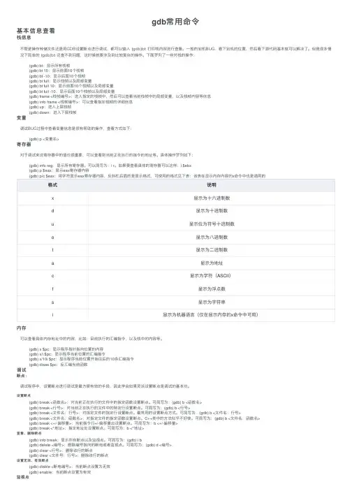 gdb常用命令