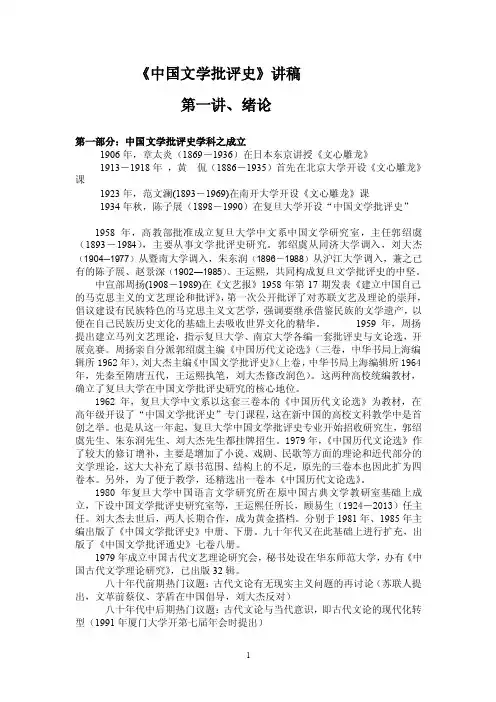 《中国文学批评史》讲稿（第一讲）