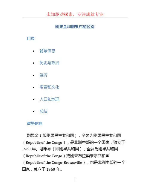 刚果金和刚果布的区别
