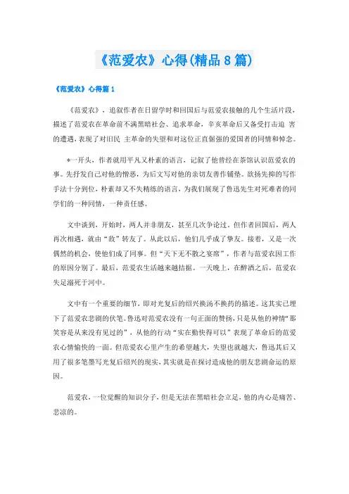 《范爱农》心得(精品8篇)