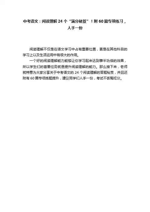 中考语文：阅读理解24个“满分秘笈”！附60篇专项练习，人手一份