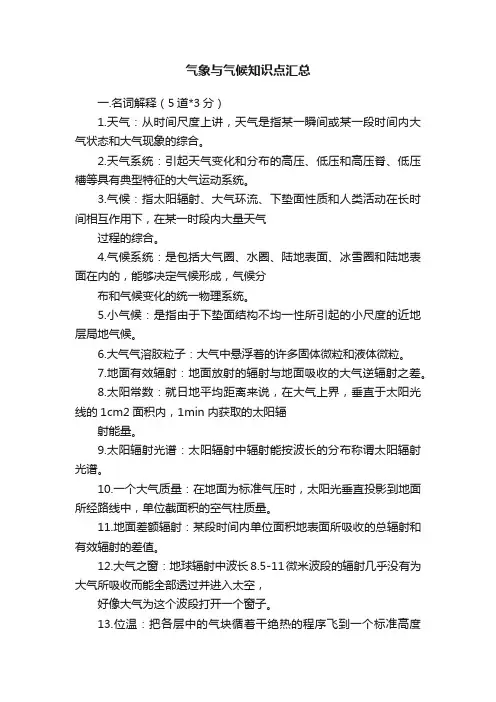 气象与气候知识点汇总