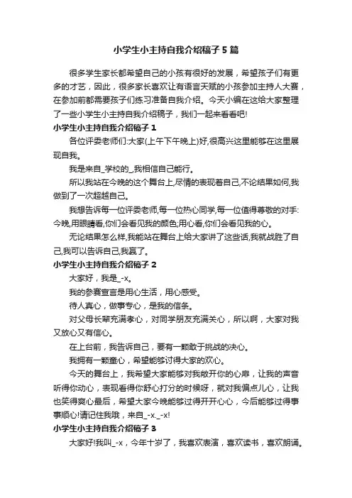 小学生小主持自我介绍稿子5篇