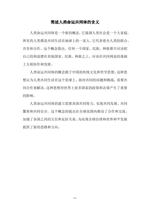 简述人类命运共同体的含义