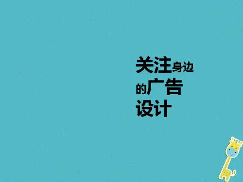 九年级美术下册8关注身边的广告设计课件2人美版0412157