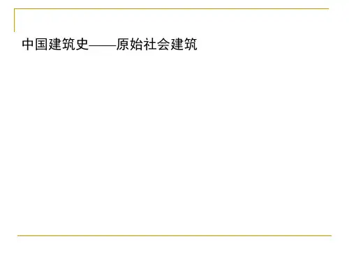 中外建筑史原始社会奴隶社会