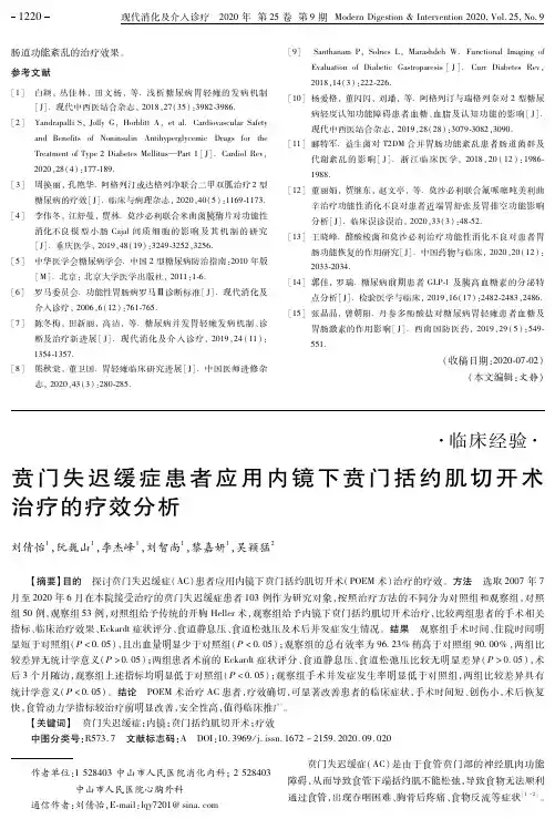 贲门失迟缓症患者应用内镜下贲门括约肌切开术治疗的疗效分析