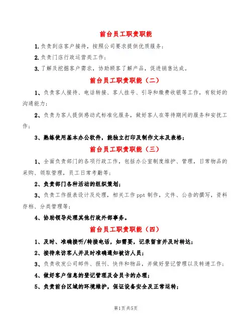 前台员工职责职能(14篇)