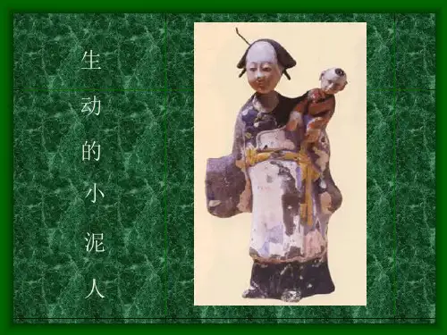 人美课标版泥七年级上《生动的小泥人》PPT课件
