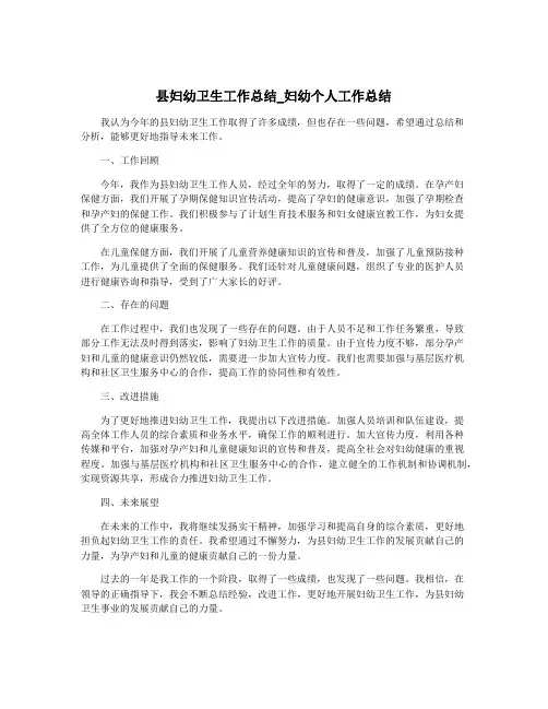 县妇幼卫生工作总结_妇幼个人工作总结