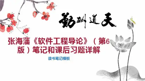 张海藩《软件工程导论》(第6版)笔记和课后习题详解