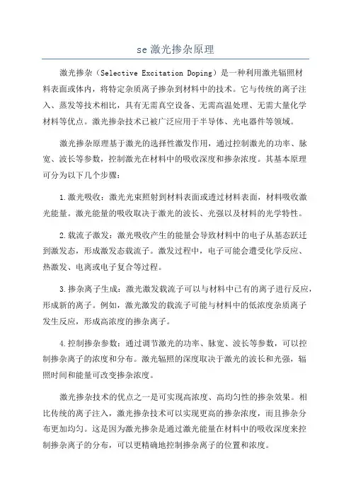 se激光掺杂原理