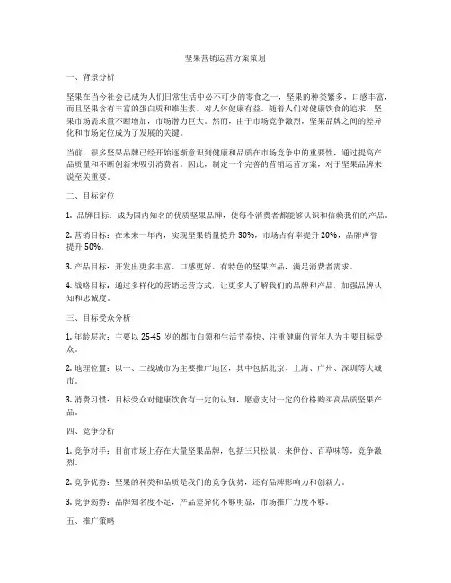 坚果营销运营方案策划