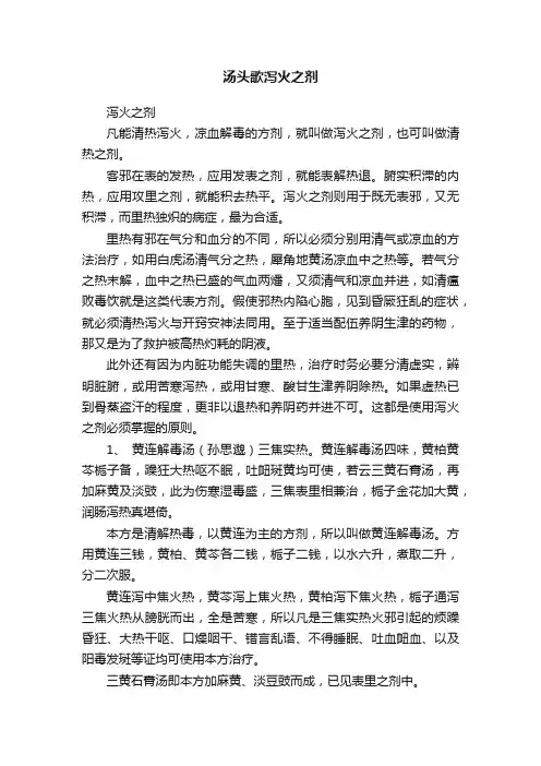 汤头歌泻火之剂