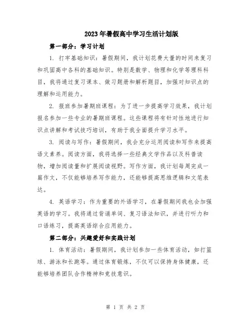 2023年暑假高中学习生活计划版