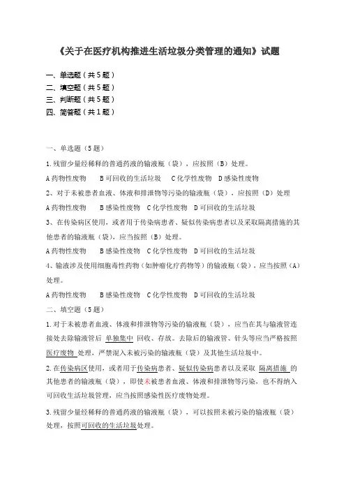 《关于在医疗机构推进生活垃圾分类管理的通知》试题