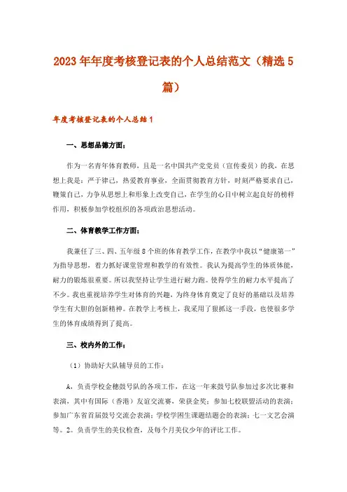 2023年年度考核登记表的个人总结范文(精选5篇)