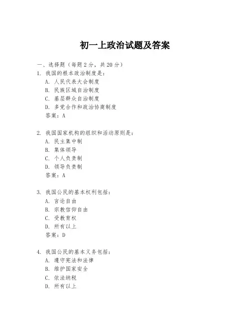 初一上政治试题及答案