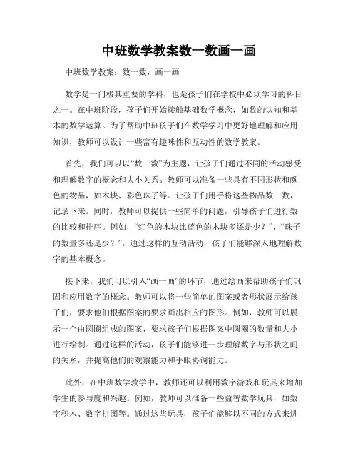 中班数学教案数一数画一画