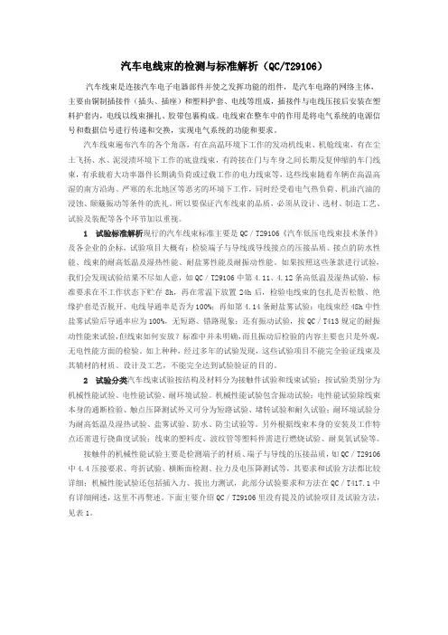 汽车电线束的检测与标准解析QCT29106