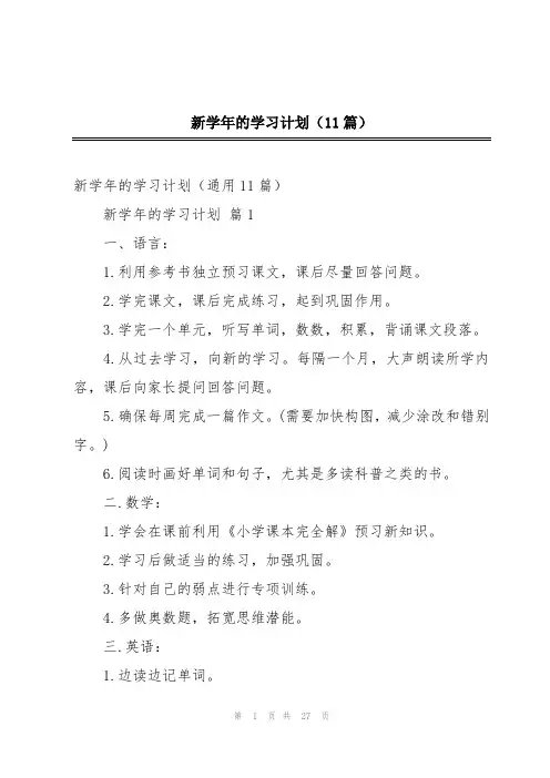 新学年的学习计划(11篇)