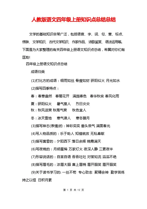 人教版语文四年级上册知识点总结总结