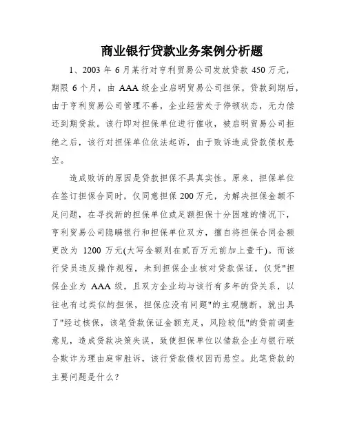 商业银行贷款业务案例分析题