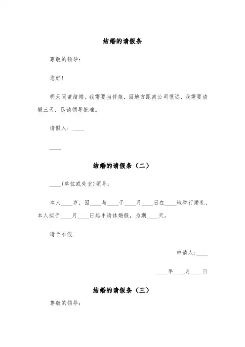 结婚的请假条（三篇）