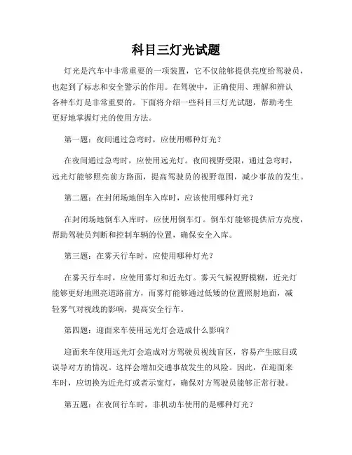 科目三灯光试题
