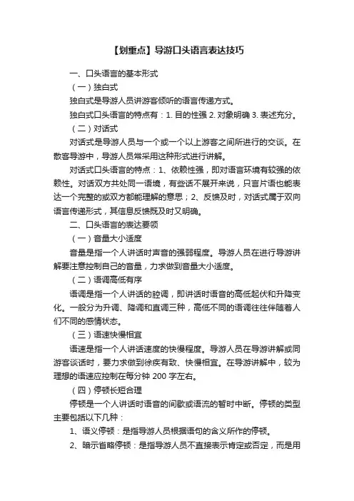 【划重点】导游口头语言表达技巧