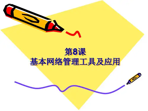 基本网络管理工具及应用课件(PPT 68页)