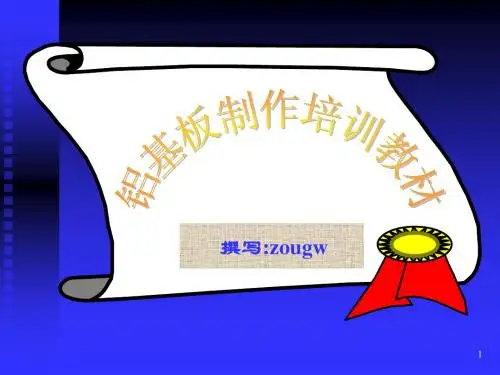 铝基板培训教材