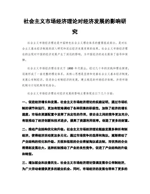 社会主义市场经济理论对经济发展的影响研究