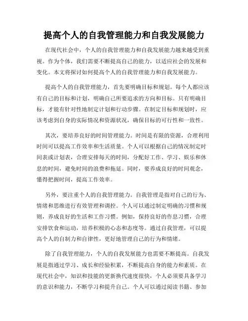提高个人的自我管理能力和自我发展能力