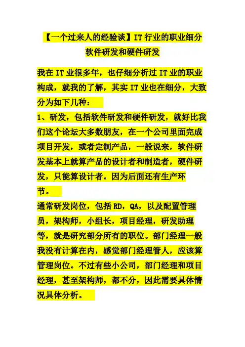 IT行业的职业细分： 软件研发和硬件研发