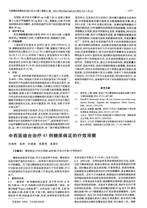 中西医结合治疗43例糖尿病足的疗效观察